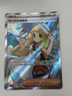リーリエの決心 SR トレーナーズカード