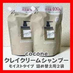 cocone クレイクリームシャンプー モイストタイプ 400g 2袋
