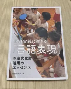 保育実践に生きる「言語表現」 児童文化財活用のエッセンス