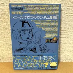 トニーたけざきのガンダム漫画 2 初版 美品