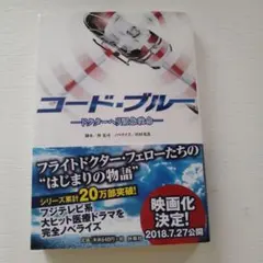 コード・ブルー ドクターヘリ緊急救命
