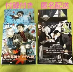 鬼太郎誕生 ゲゲゲの謎 雑誌2冊 アニメージュ spoon.2Di