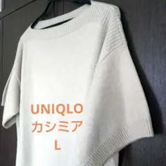 UNIQLO カシミヤ ボートネック ドルマンスリーブ トップス