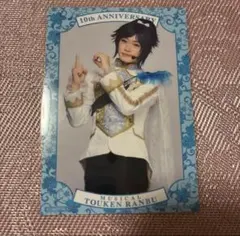 み*く様 ミュージカル刀剣乱舞 10周年 シブツタ 特典 ブロマイド 安定