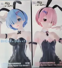 Re:ゼロ バニーガールフィギュア 2体セット