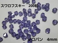 スワロフスキー　200粒　ソロバン　4mm swarovski