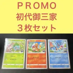 ＰＲＯＭＯ 大人気初代御三家 ヒトカゲゼニガメフシギダネ287/289/290