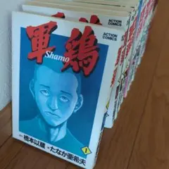 2026年最新】軍鶏 コミックの人気アイテム - メルカリ
