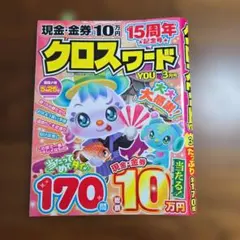 クロスワードYOU 3月号 雑誌 パズル