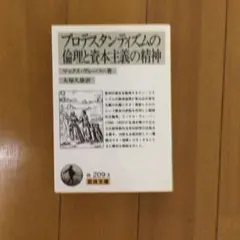 プロテスタンティズムの倫理と資本主義の精神