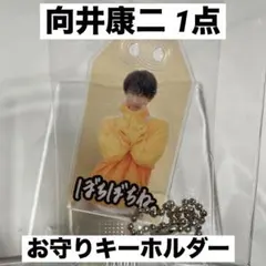 SnowMan スノーマン 向井康二 お守りキーホルダー 君は僕のもの 特典