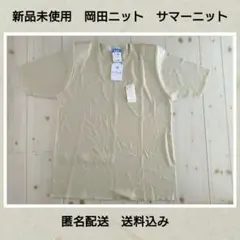 新品未使用　岡田ニット　サマーニット　半袖　ベージュ　フリーサイズ　匿名　送料込