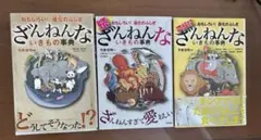 ざんねんないきもの事典 3冊セット（無印・続・さらに）高橋書店 今泉忠明