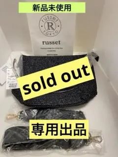 新品russet 2WAYモノグラムテープ　カゴシンプルショルダーバッグラフィアのサムネイル