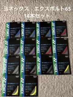 新品】ヨネックス エクスボルト68 16本セット - メルカリ