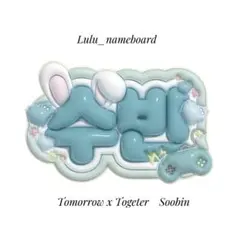 ぷっくりネームボード TXTスビン