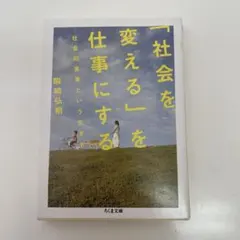社会を変えるを仕事にする