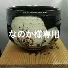 ☆ 渋草柳造 渋草焼 菓子鉢 5.渋草柳造窯、最新の盆器作品！│盆栽、盆栽書籍、盆栽鉢の通販│近代出版