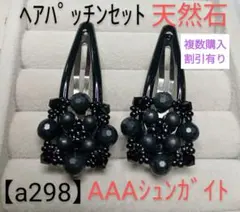 【a298】ヘアパッチンセット(天然石)AAAシュンガイト黒