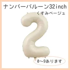 0411 2 ナンバー バルーン くすみベージュ 数字 風船 お誕生日 記念日