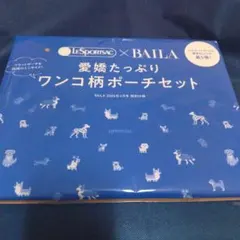 新品 BAILA 4月号 本無し バイラ 付録 犬柄 愛嬌たっぷりワンコ柄ポーチ