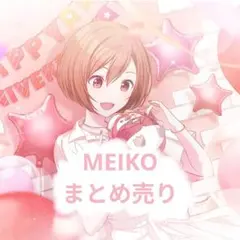 MEIKO　まとめ売り