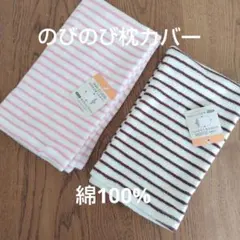 のびのび枕カバー　綿100%２枚セット　ピンク　ブラウン　ストライプ