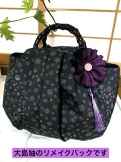 【着物リメイクバック】　大島紬　正絹　吉祥丸分　コロンと丸く可愛い