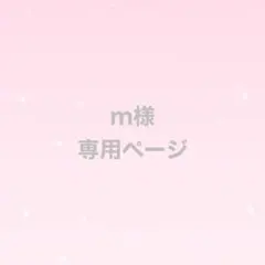 m様　専用ページ