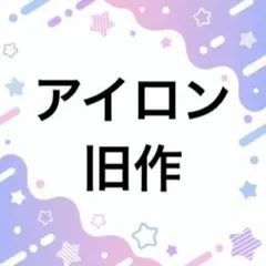 アイロン 旧作