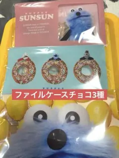パペットスンスンファイルケースチョコ3種セット