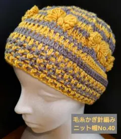 ニット帽（ハンドメイド）毛糸かぎ針編みNo.40