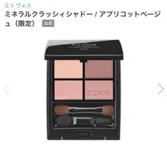 値下げ【新品未使用】エトヴォス ミネラルクラッシィシャドー アプリコットベージュのサムネイル