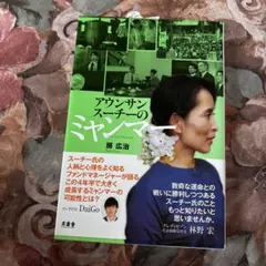 アウンサンスーチーのミャンマー