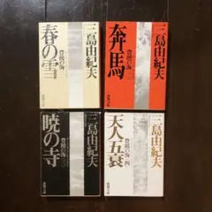 三島由紀夫 文学・小説