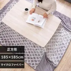 こたつ布団正方形 185×185cm マイクロファイバー モロッカンライトグレー