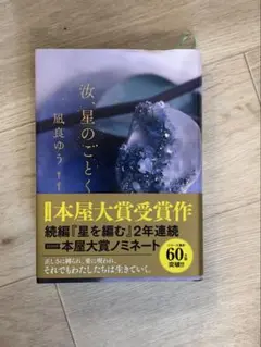 汝、星のごとく