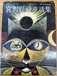 宮沢賢治 絵童話集 全15巻中13巻セット - メルカリ