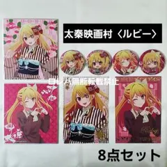 【推しの子】太秦映画村：グリッター缶バッジ＆色紙＆箔押し絵はがき〈ルビー〉