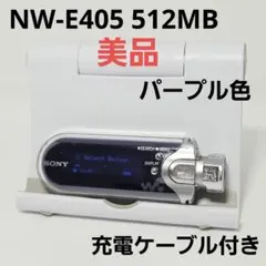 美品 WALKMAN NW-E405 512MB パープル 本体 充電ケーブル