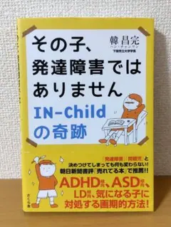 その子、発達障害ではありません IN-Childの奇跡