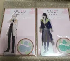 ある日、お姫様になってしまった件について 本編完結記念アクリルスタンド2種