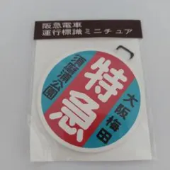 阪急電車)阪急ミニチュア運行標識板ステッカー(旧板)宝塚線 円板6枚