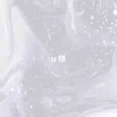 uさま専用ページ