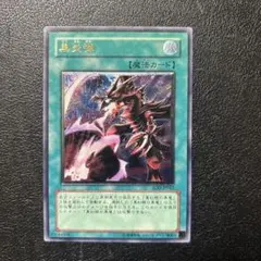 ワンオーナー 極美品 レリーフ 遊戯王 黒炎弾 ワンオーナー 極美品 レリーフ 遊戯王 黒炎弾 - メルカリ