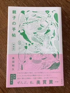 親子の手帖 増補版