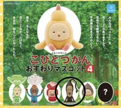 こびとづかんおすわりマスコット4 モクモドキオオコビト