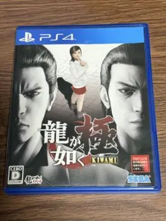 龍が如く 極 KIWAMI PS4