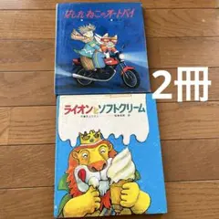 はしれねこのオートバイ & ライオンとソフトクリーム 絵本セット