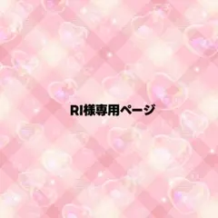 RI様専用ページ うちわ文字 オーダー